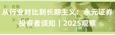 从行业对比到长期主义：永元证券投资者须知｜2025观察