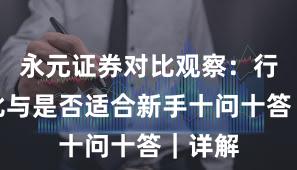 永元证券对比观察:行业对比与是否适合新手十问十答|详解