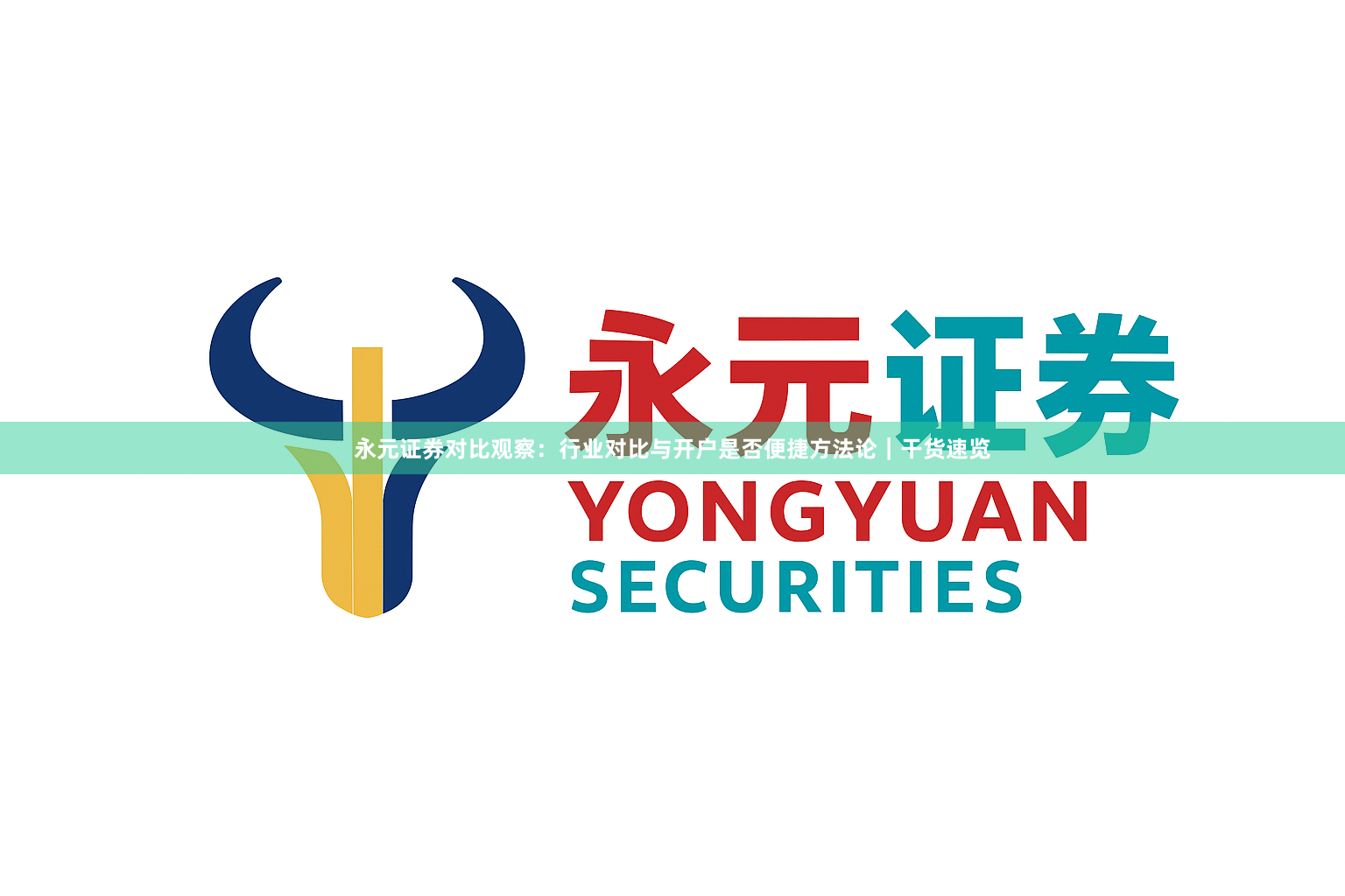 永元证券对比观察：行业对比与开户是否便捷方法论｜干货速览