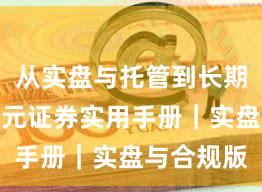 从实盘与托管到长期主义：永元证券实用手册｜实盘与合规版