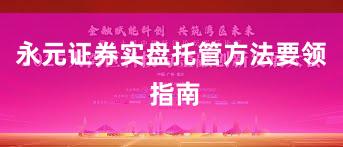 永元证券实盘托管方法要领 指南