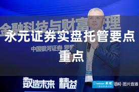 永元证券实盘托管要点 重点