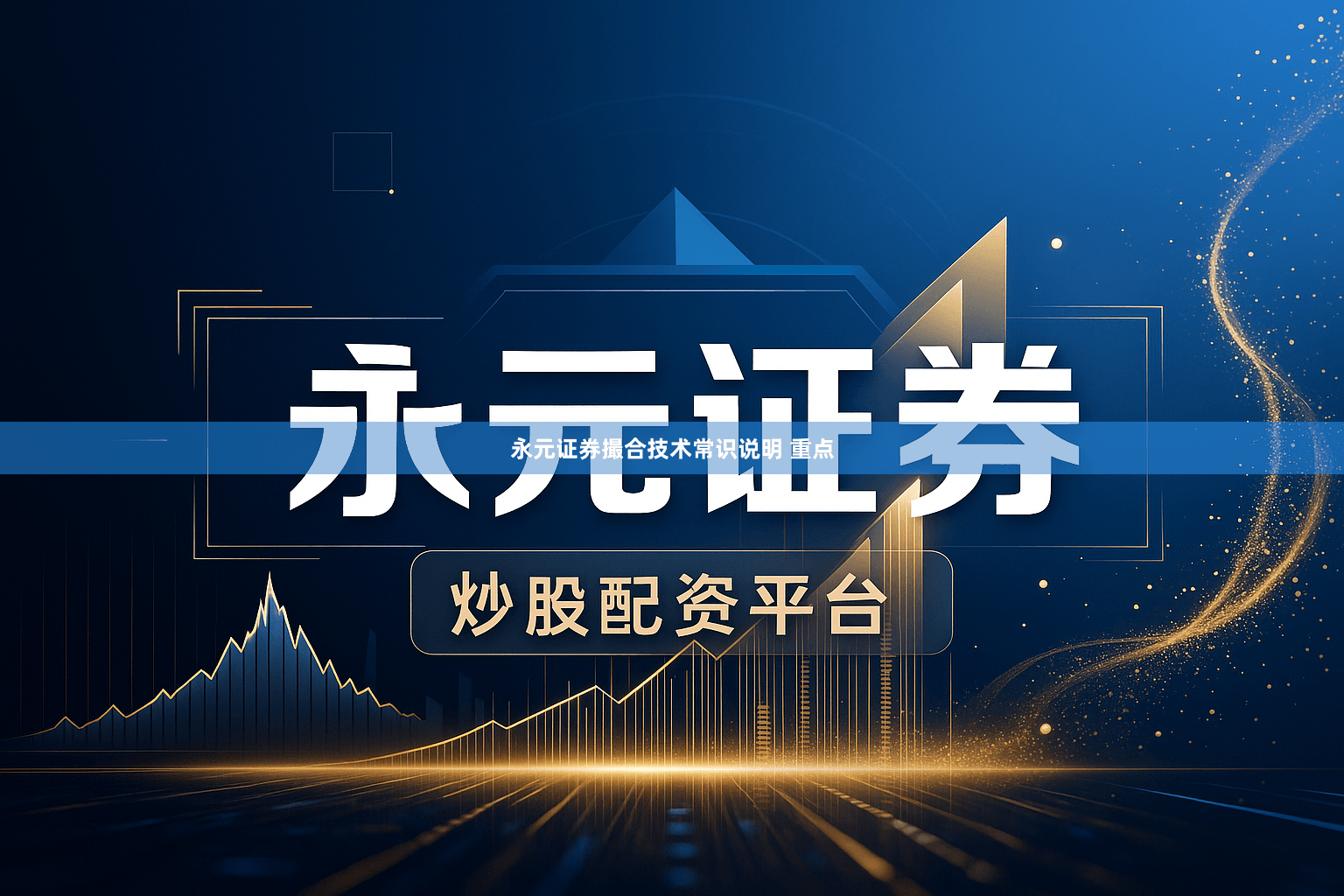 永元证券撮合技术常识说明 重点