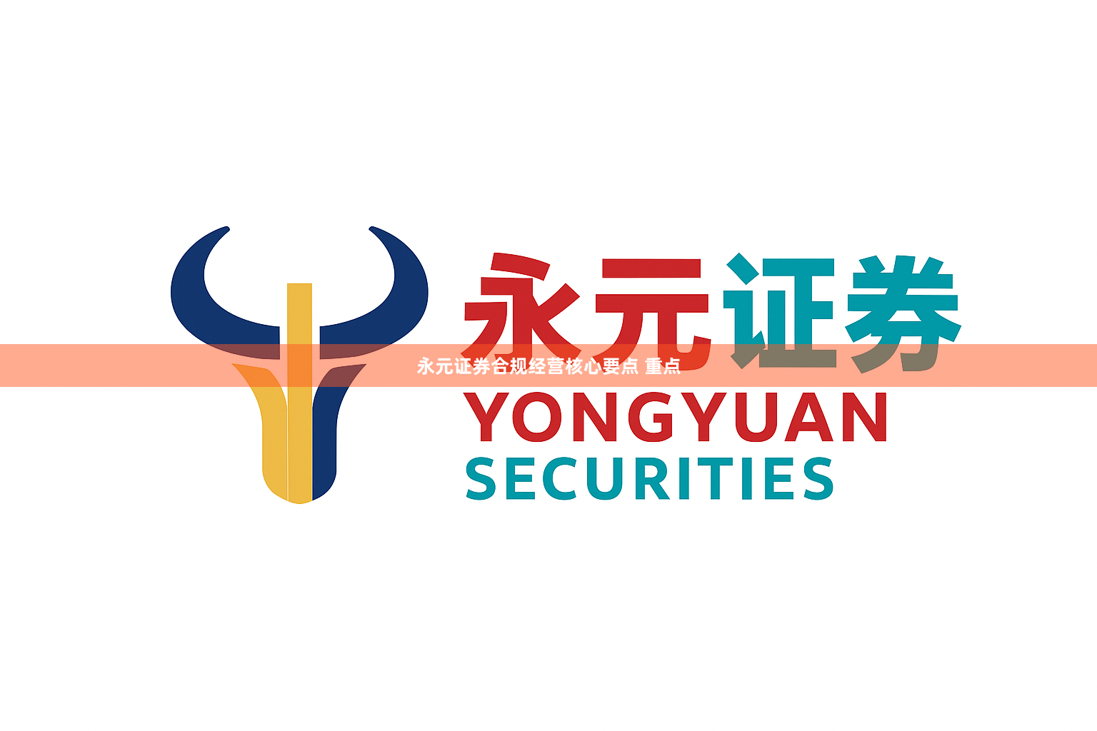 永元证券合规经营核心要点 重点