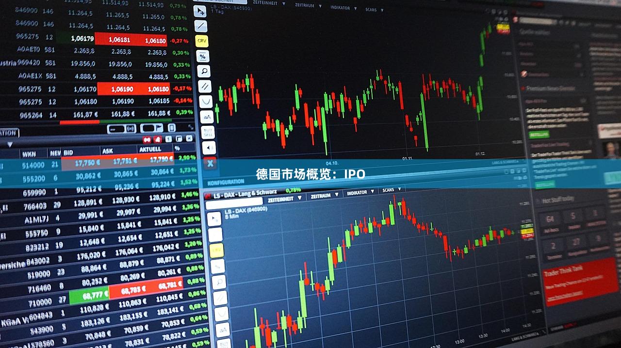 德国市场概览：IPO