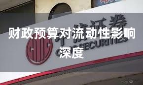 财政预算对流动性影响深度