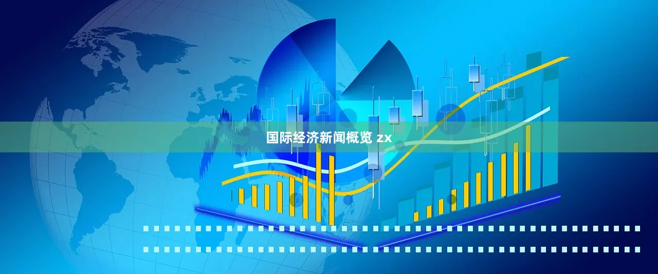 国际经济新闻概览 zx