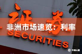 非洲市场速览:利率