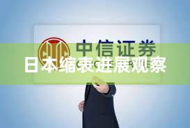 日本缩表进展观察