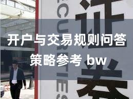 开户与交易规则问答 策略参考 bw