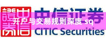 开户与交易规则深度 sq