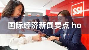 国际经济新闻要点 ho