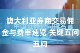 澳大利亚券商交易佣金与费率速览 关键五问
