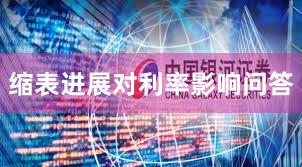 缩表进展对利率影响问答