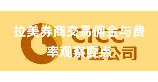 拉美券商交易佣金与费率观察要点