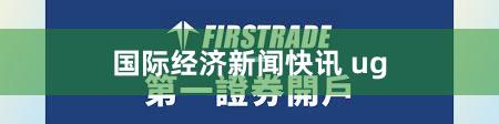 国际经济新闻快讯 ug
