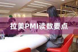 拉美PMI读数要点