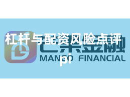 杠杆与配资风险点评 pi