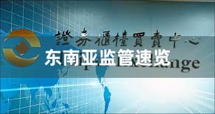东南亚监管速览
