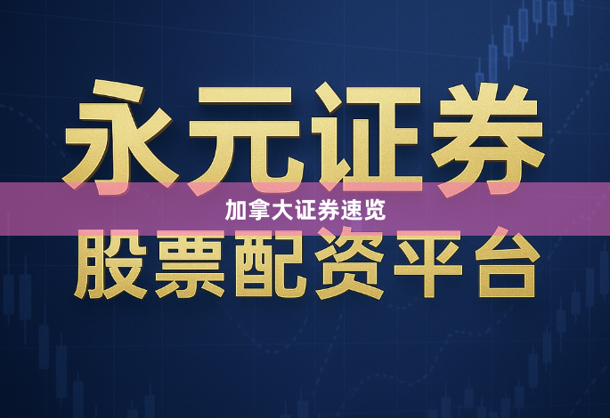 加拿大证券速览