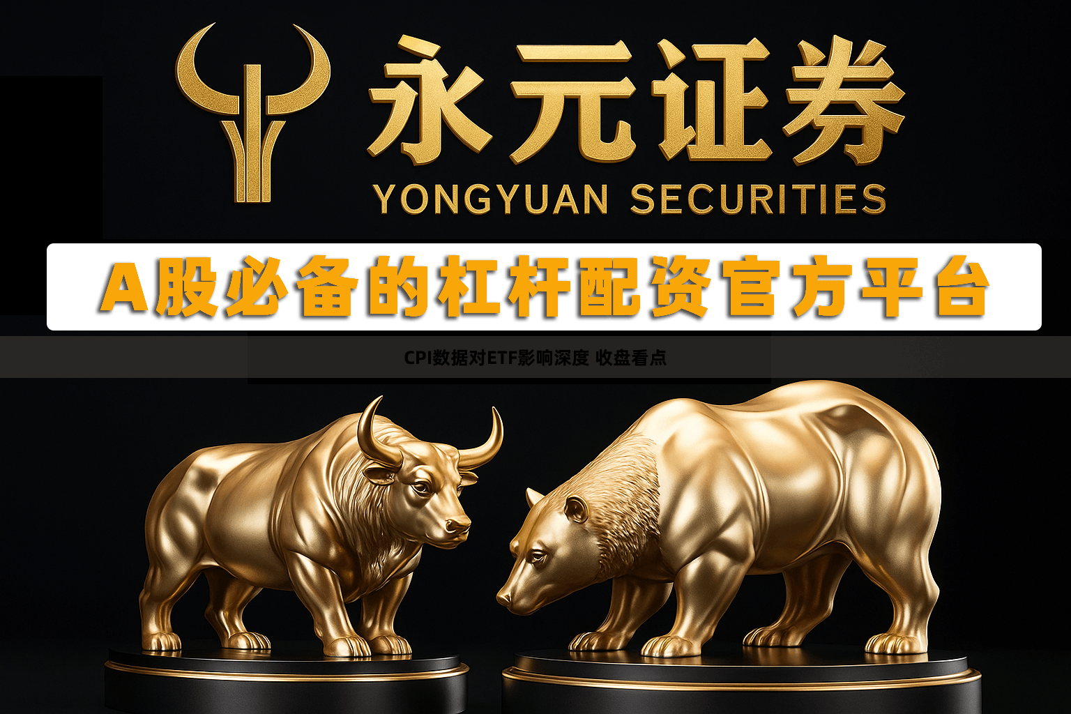 CPI数据对ETF影响深度 收盘看点