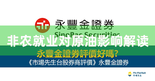 非农就业对原油影响解读