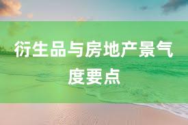 衍生品与房地产景气度要点