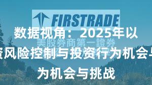 数据视角：2025年以来配资风险控制与投资行为机会与挑战