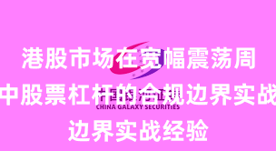 港股市场在宽幅震荡周期中中股票杠杆的合规边界实战经验
