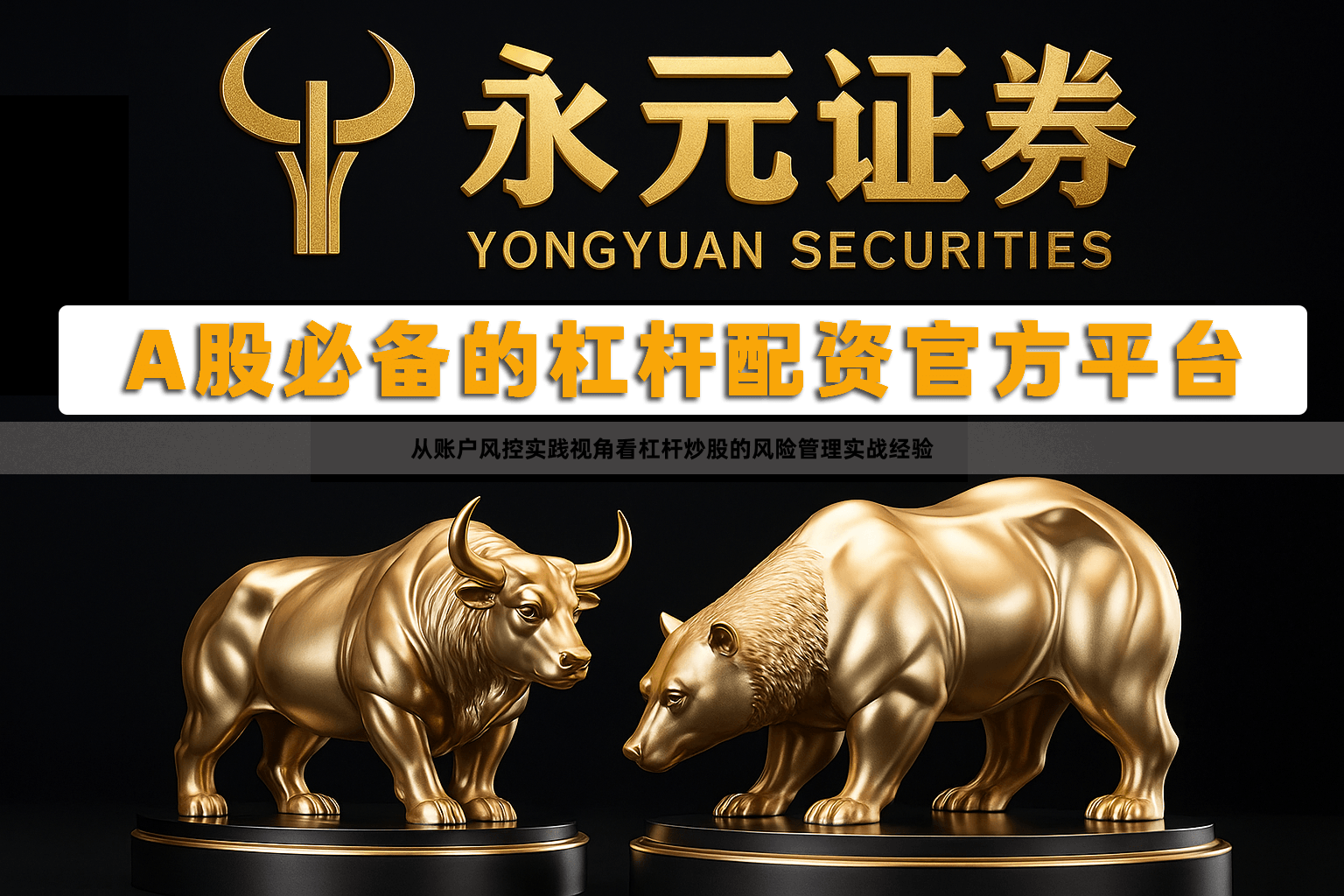 从账户风控实践视角看杠杆炒股的风险管理实战经验