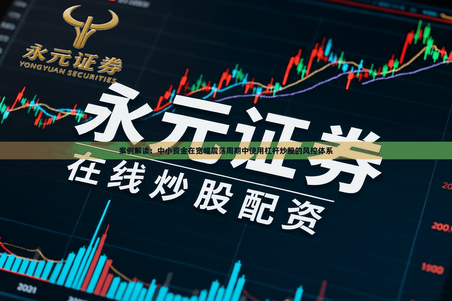 案例解读：中小资金在宽幅震荡周期中使用杠杆炒股的风控体系