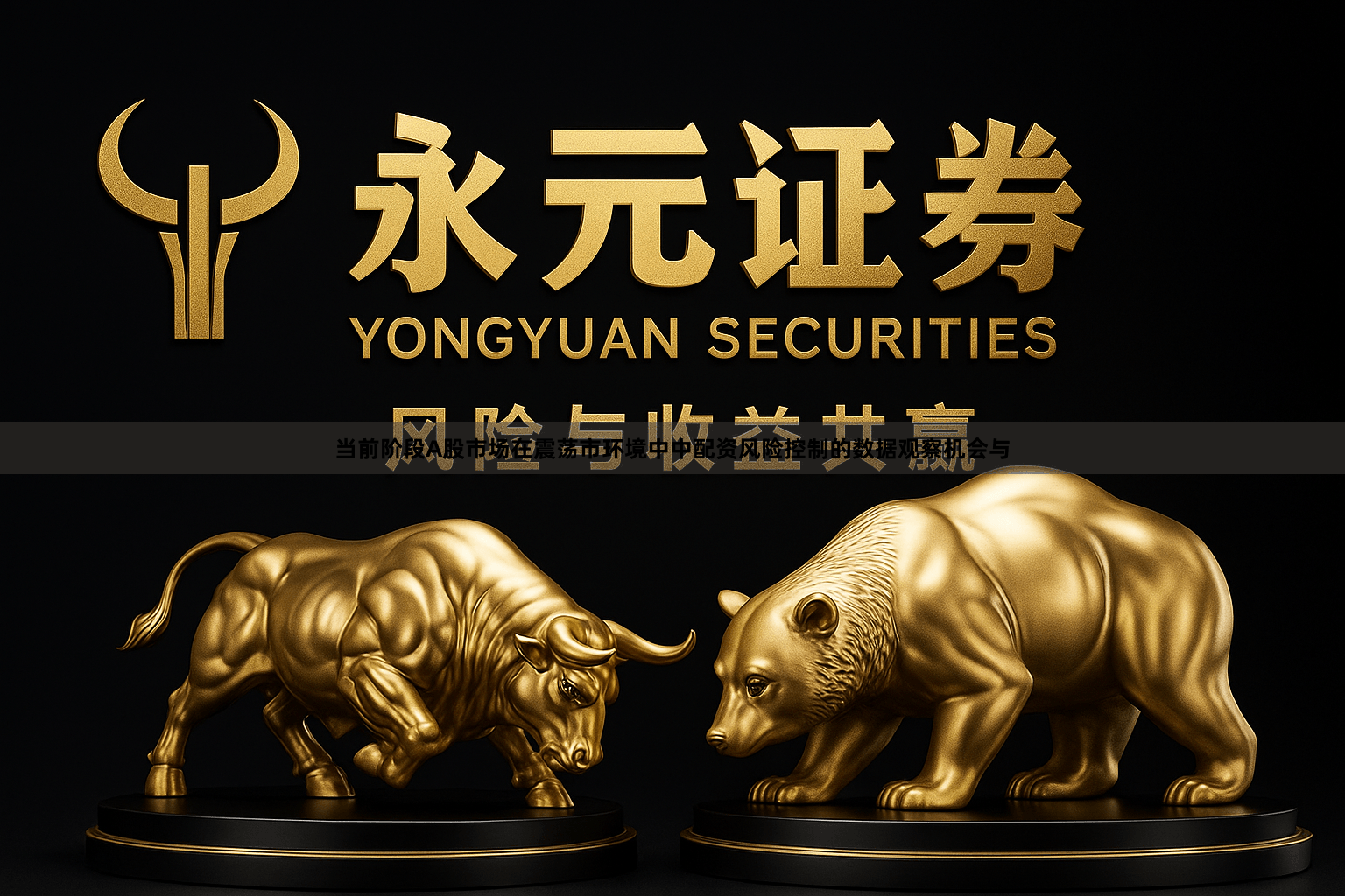 当前阶段A股市场在震荡市环境中中配资风险控制的数据观察机会与