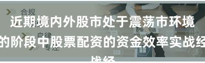 近期境内外股市处于震荡市环境的阶段中股票配资的资金效率实战经
