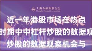 近一年港股市场在热点快速轮动时期中中杠杆炒股的数据观察机会与