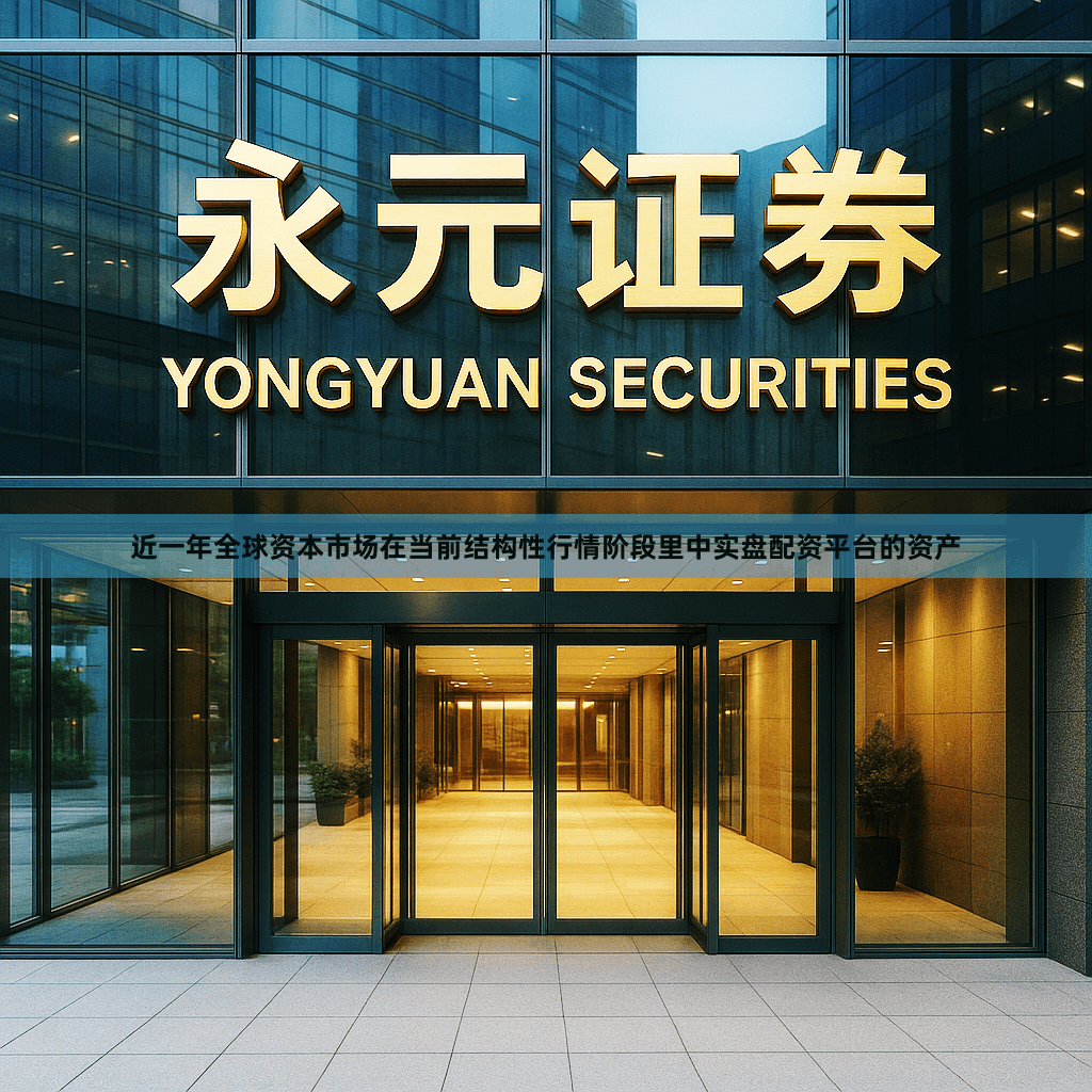 近一年全球资本市场在当前结构性行情阶段里中实盘配资平台的资产