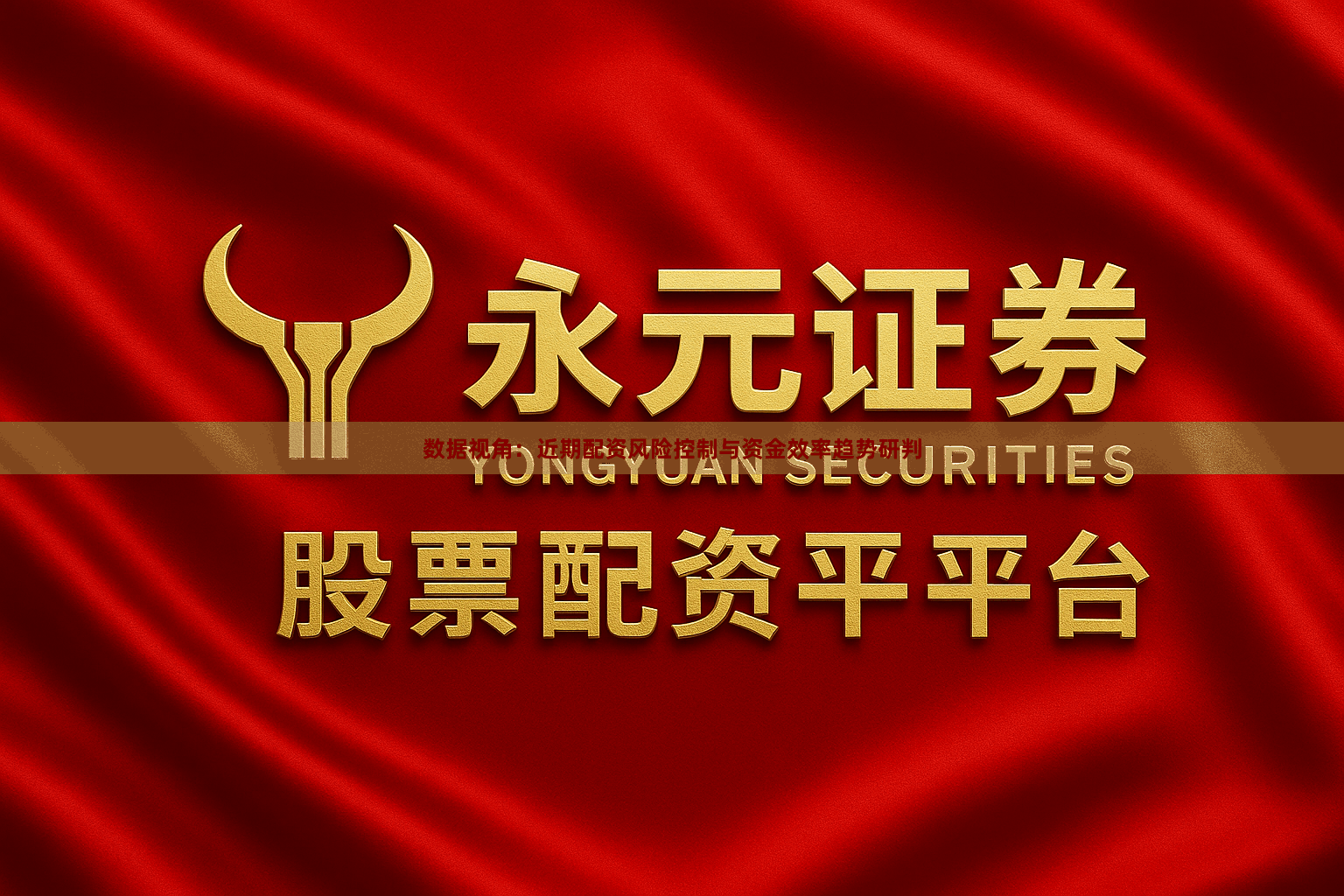 数据视角：近期配资风险控制与资金效率趋势研判