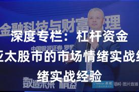 深度专栏：杠杆资金在亚太股市的市场情绪实战经验