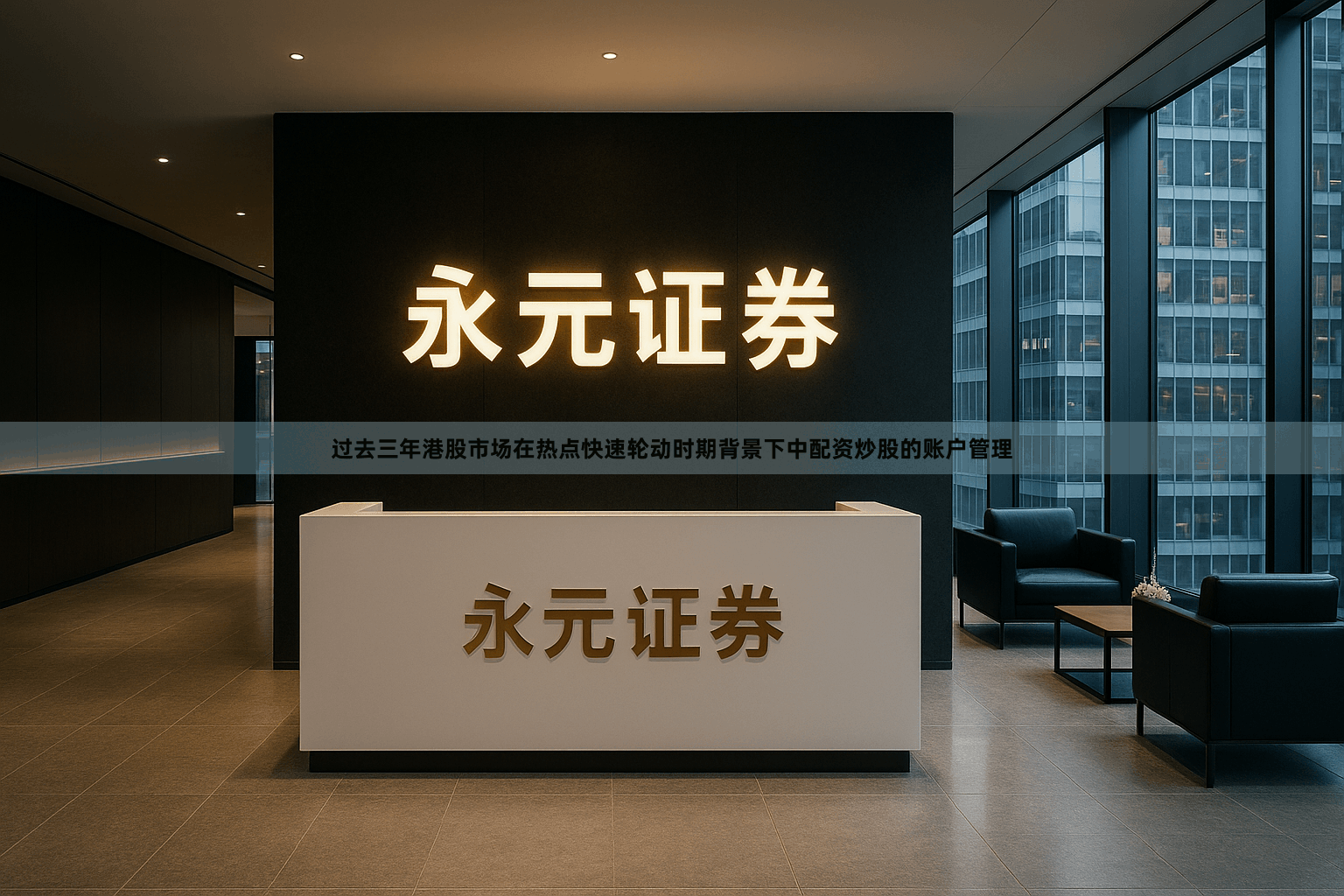 过去三年港股市场在热点快速轮动时期背景下中配资炒股的账户管理