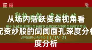 从场内活跃资金视角看配资炒股的阛阓面孔深度分析