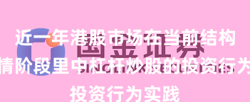 近一年港股市场在当前结构性行情阶段里中杠杆炒股的投资行为实践