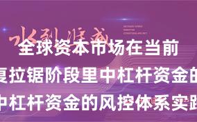 全球资本市场在当前指数反复拉锯阶段里中杠杆资金的风控体系实践