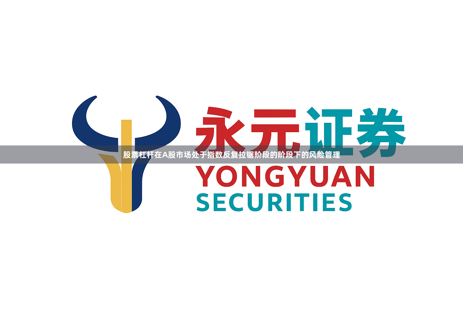 股票杠杆在A股市场处于指数反复拉锯阶段的阶段下的风险管理