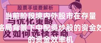当前阶段境内外股市在存量博弈格局背景下中配资炒股的资金效率机