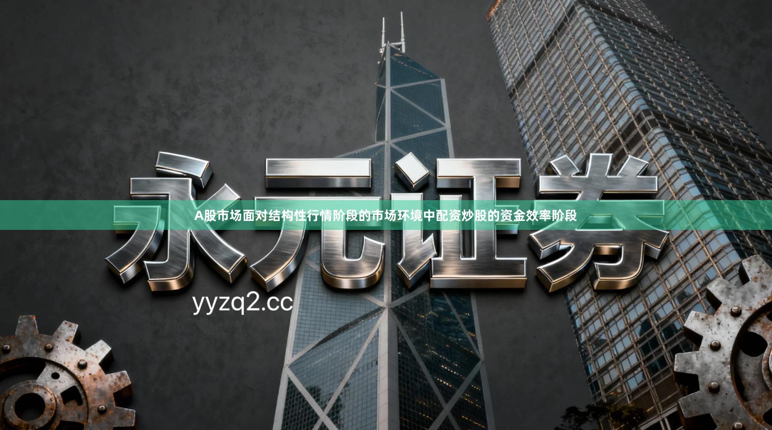 A股市场面对结构性行情阶段的市场环境中配资炒股的资金效率阶段