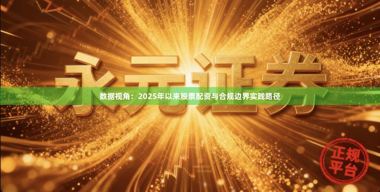 数据视角:2025年以来股票配资与合规边界实践路径