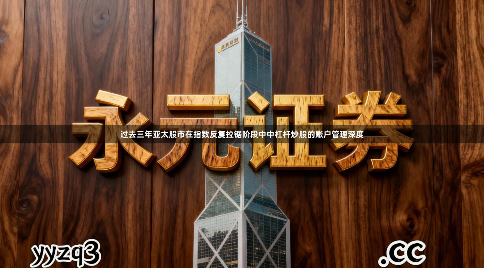 过去三年亚太股市在指数反复拉锯阶段中中杠杆炒股的账户管理深度