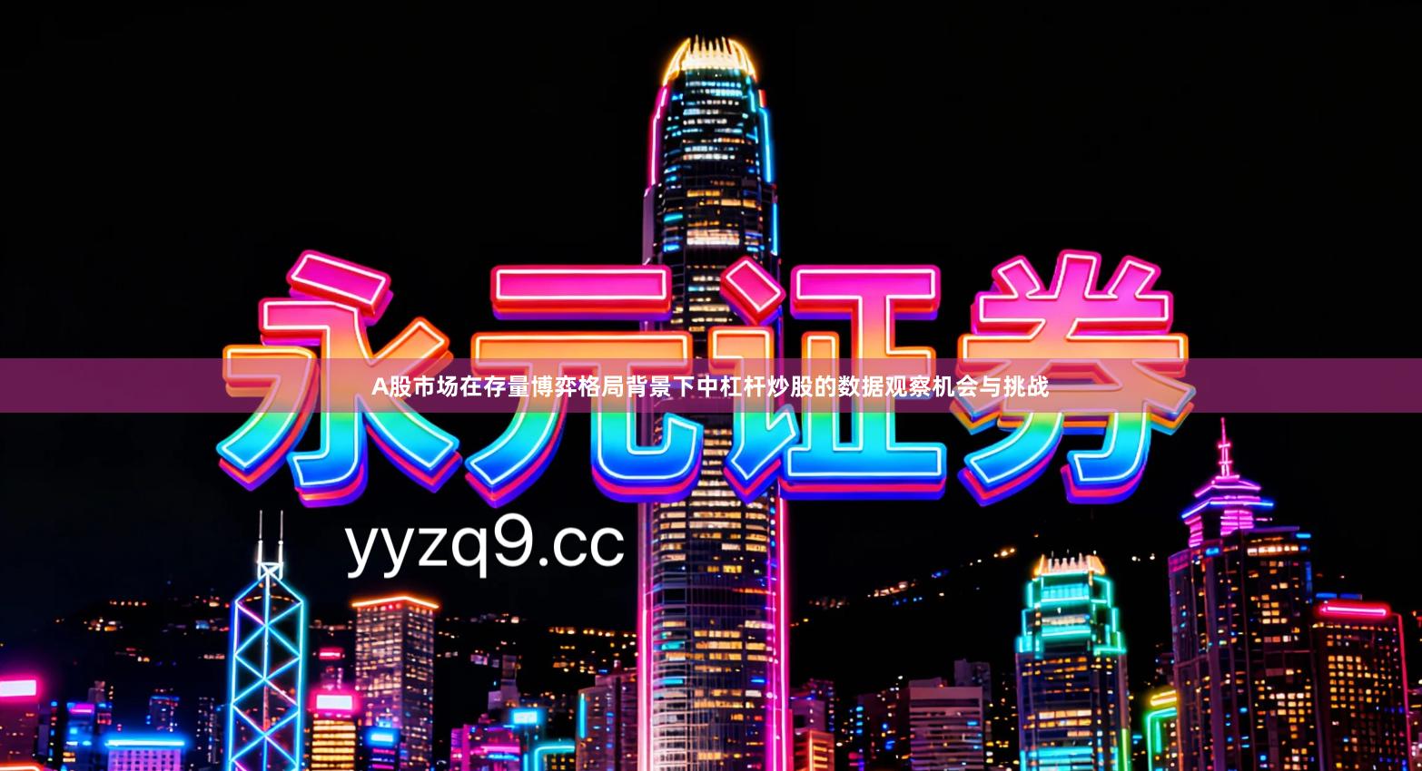 A股市场在存量博弈格局背景下中杠杆炒股的数据观察机会与挑战