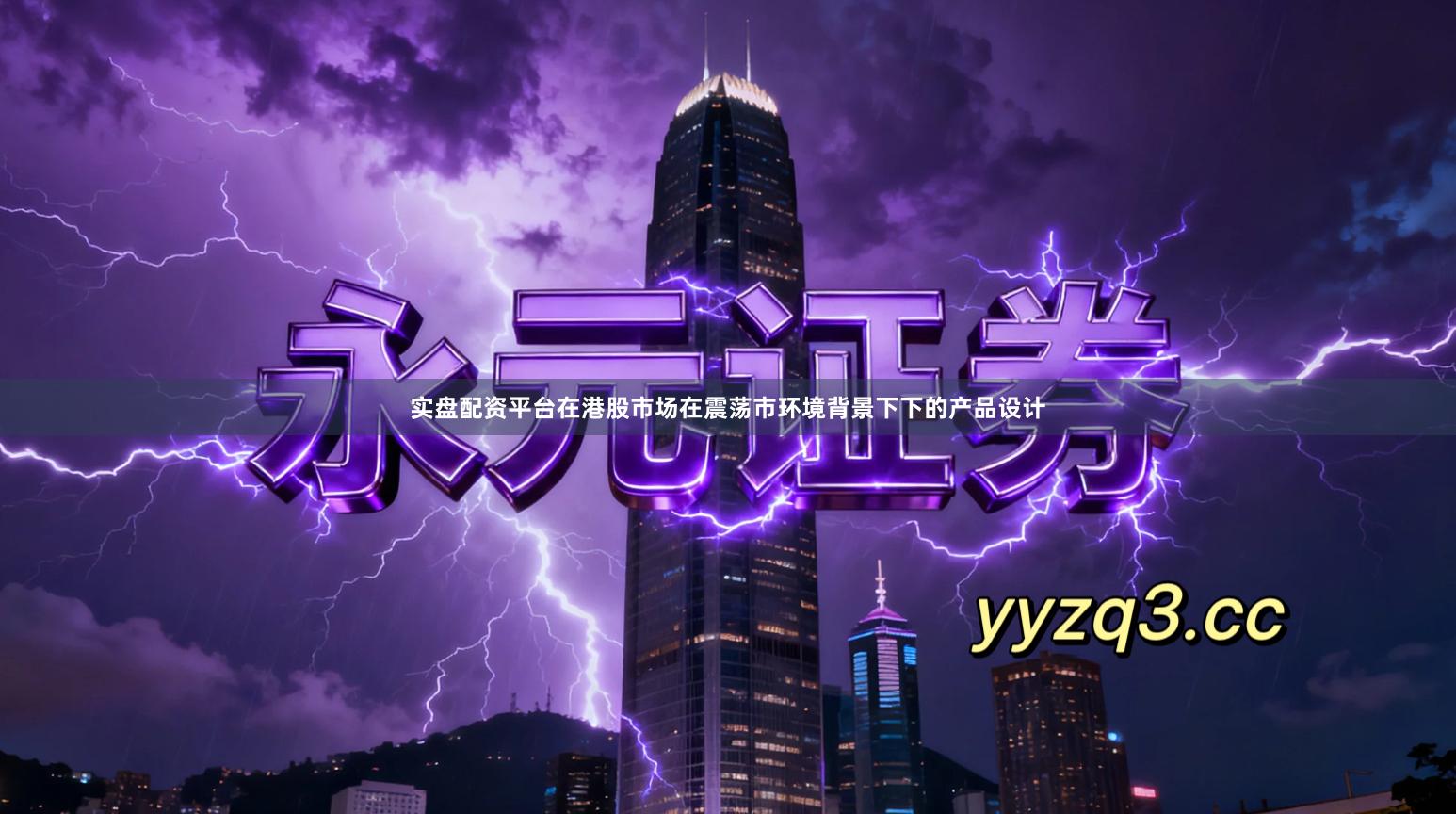 实盘配资平台在港股市场在震荡市环境背景下下的产品设计