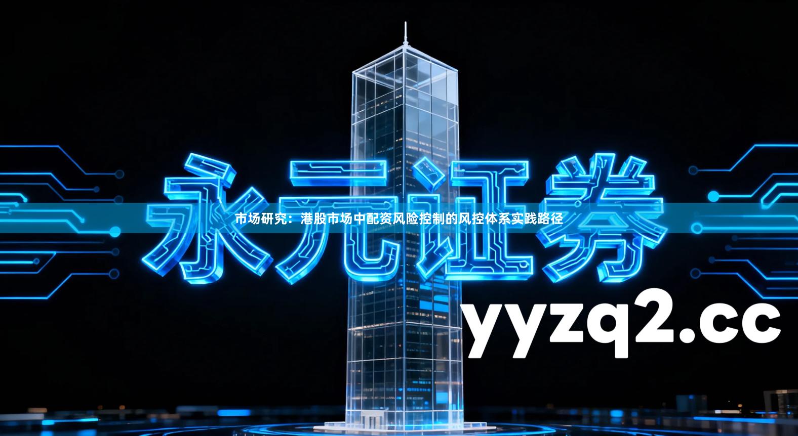 市场研究：港股市场中配资风险控制的风控体系实践路径