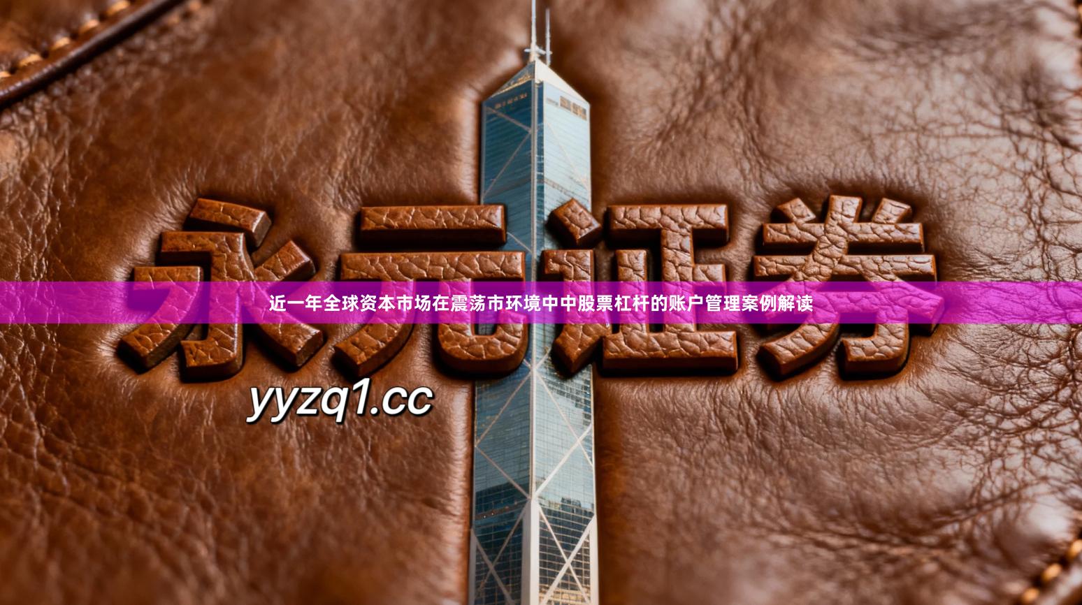 近一年全球资本市场在震荡市环境中中股票杠杆的账户管理案例解读